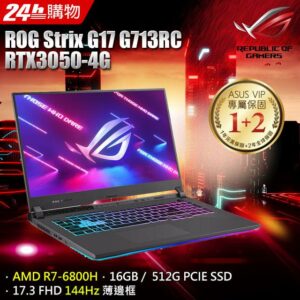 ASUS ROG Strix G17 G713RC-0032F6800H(AMD R7-6800H/16G/RTX3050/512G PCIe/W11/FHD/144Hz/17.3)筆電收購