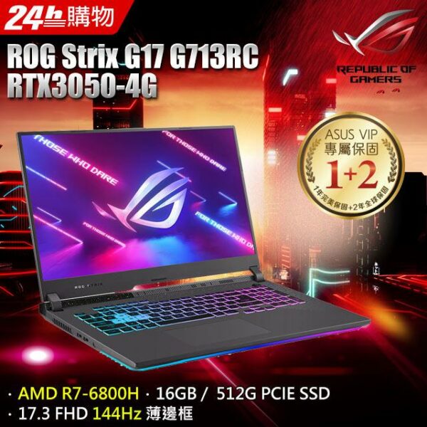 ASUS ROG Strix G17 G713RC-0032F6800H(AMD R7-6800H/16G/RTX3050/512G PCIe/W11/FHD/144Hz/17.3)筆電收購