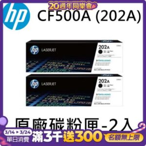 [HP] CF500A (202A) (2入) 黑色原廠碳粉匣/適用:M254/M281筆電收購